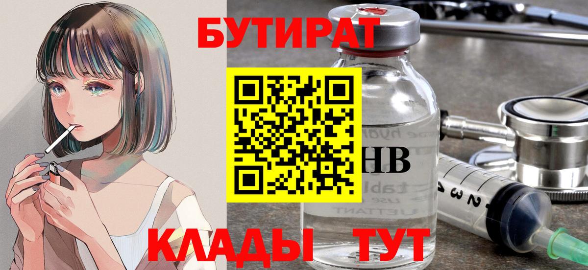Бутират  Вход с VPN  Острогожск  Бутират бутик 