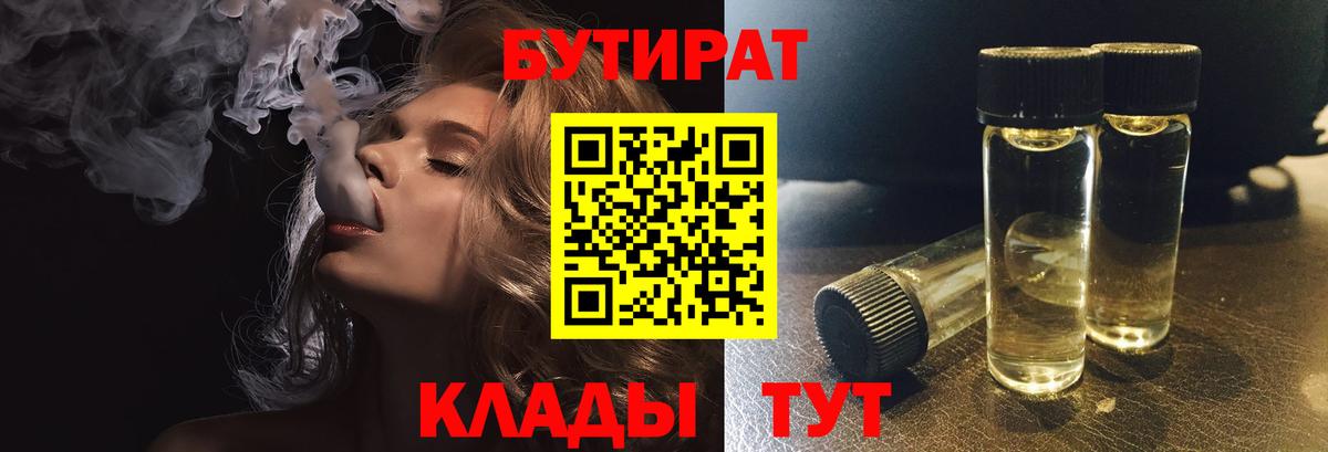 БУТИРАТ  Острогожск  БУТИРАТ бутик 